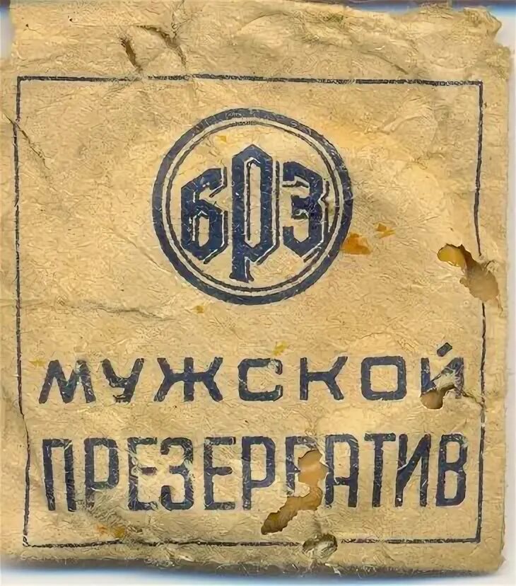 Резиновое изделие номер 2. Советские презики. Резинотехнические изделия номер два. Советское изделие номер 2.