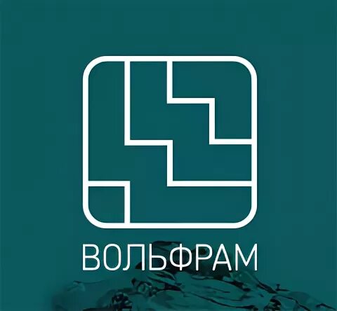 Компания вольфрам. Предприятия вольфрама. ао компания вольфрам отзывы.