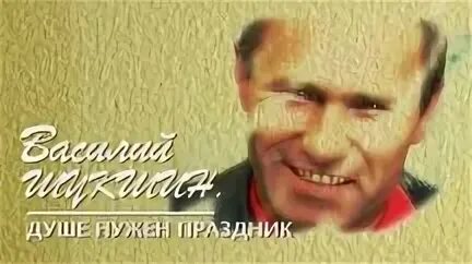 Шукшин душа просит праздника