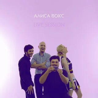 Алиса вокс слушать