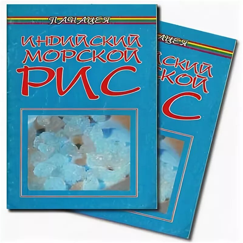 Купить морской рис. Индийский морской рис в аптеке. Где приобрести индийский морской рис. Морской рис книга. Книги по морскому рису.
