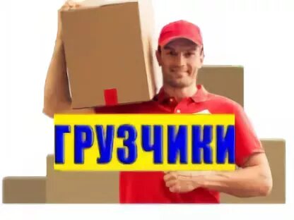 Разгрузка стройматериалов. Грузчики авито. Грузчик мебели. Садовод грузчики. Переезд в химки.