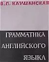 Каушанская грамматика. Гуревич практическая грамматика ответы. Каушанская в л лингвист. В. Каушанская грамматика старое издание.
