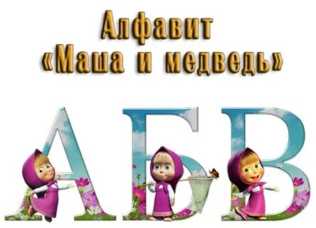 Маша алфавит