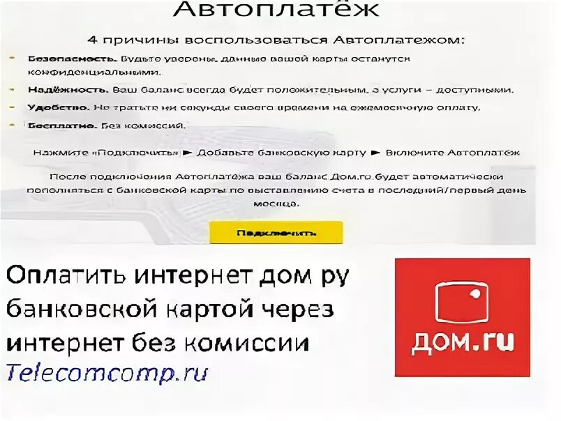 Пропал интернет дом ру. Дом ру оплатить. Дом ру оплатить картой. Заплатите за интернет дом ру. Дом ру оплата за интернет.