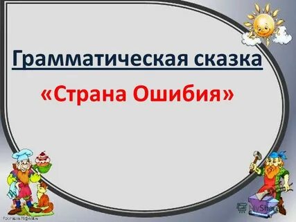 Грамматическая сказка