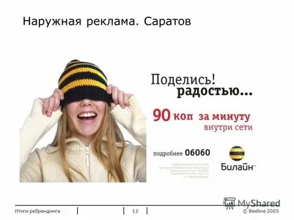 Билайн после