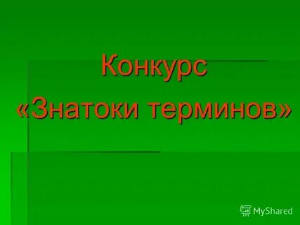 Конкурс знатоков