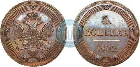 5 копеек 1802 км