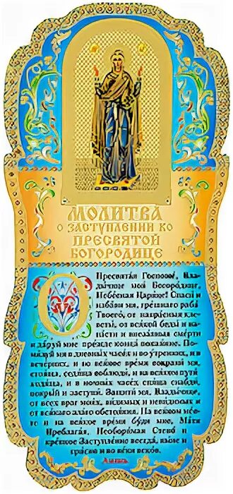 Молитва нерушимая. Молитва иконе нерушимая стена. нерушимая стена молитва божьей матери. молитва пресвятой богородице нерушимая стена. нерушимая стена молитва божьей матери текст.