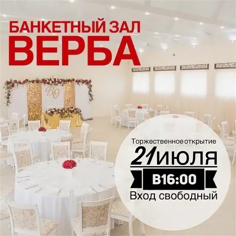 Ресторан верба. Верба банкетный зал. банкетный зал верба витебск. свадьба в ресторане верба. ресторан верба на коломенской.