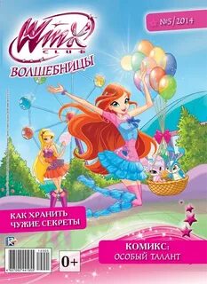 Винкс 2014