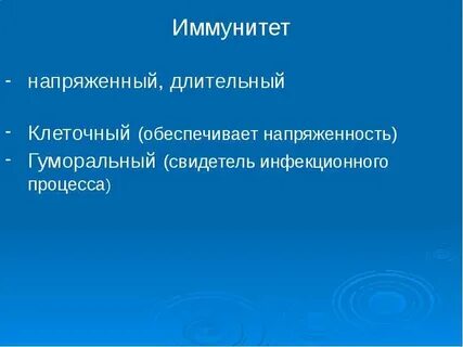 Напряженный иммунитет