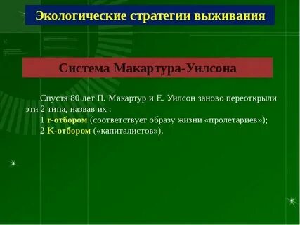 Р стратегия выживания