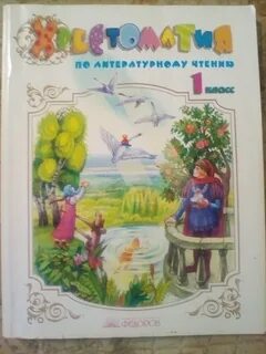 Хрестоматия литературное чтение 1 класс
