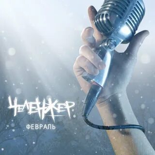 Февраль песни