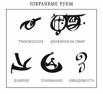 Руны охотника
