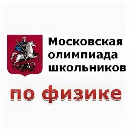 Московская Олимпиадная школьников.