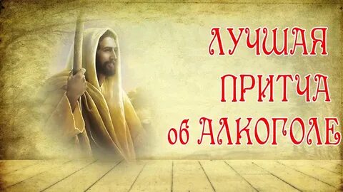 Притча высоцкого