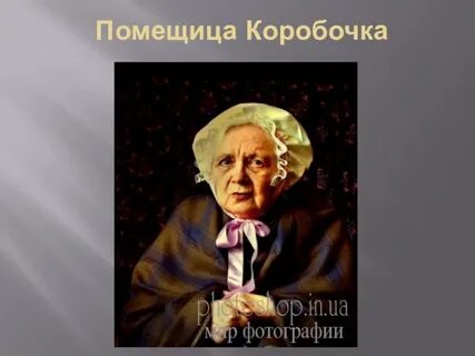Помещица