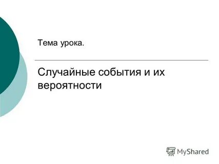 Случайные уроки