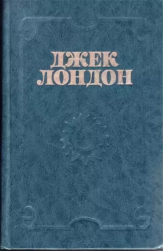 Джек лондон южные рассказы. Джек лондон южные рассказы. Джек лондон южные рассказы. Джек лондон рассказы книга. Джек лондон южные рассказы.