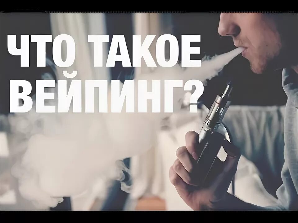 Как действует вейп. Вейп картинки. ppt вейп. картинги на тему вейпинг. мемы про вейп.