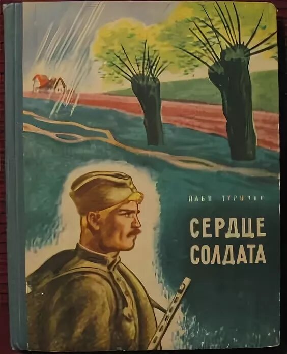 Исповедь солдатского сердца готовое название для печати на принтере. Книга солдатское сердце. Все солдатские сердца. Книги жарикова. Исповедь солдатского сердца готовое название для печати на принтере.