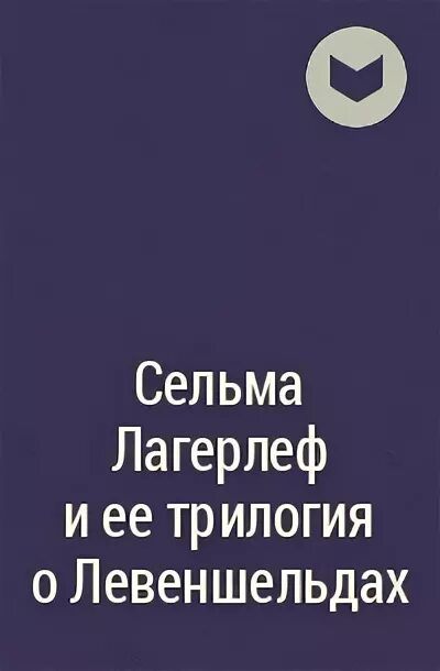 Сельма лагерлеф перстень. Сельма лагерлеф перстень