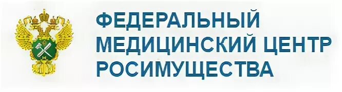 Центр росимущества. Федеральный медицинский центр Росимущества. Федеральный медицинский центр Росимущества логотип. ФМЦ Росимущества Москва. Росимущества больница.