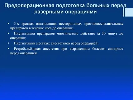 Подготовка к операции предоперационная подготовка операция