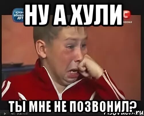 А ты не звонила