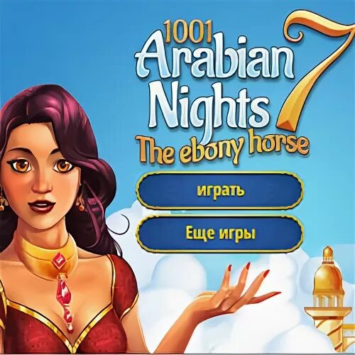 1001 ночь игра. 1000 и 1 ночь игра. Игра 1000 и одна ночь java. Игры 1000 1 ночь. 1001 ночь игра.