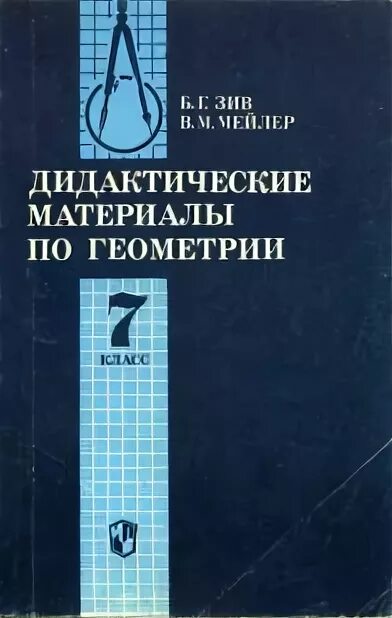 Дидактические материалы зив б г. Дидактические материалы по геометрии. Зив дидактические материалы. Дидактические материалы Атанасян. Геометрия сборник дидактические материалы.