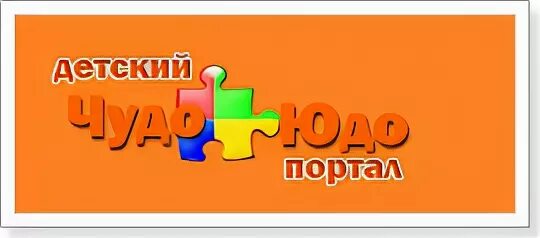 Чудо сайт. Детский портал чудо юдо. детский портал чудо. чудо юдо логотип. чудо юдо портал логотип.
