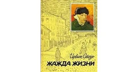 Жажда жизни ирвинг аудиокнига