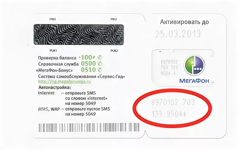 Как узнать номер сим карты в телефоне. Код активации сим карты МЕГАФОН. Штрих код для активации сим карты МЕГАФОН. Серийный номер сим карты МЕГАФОН.