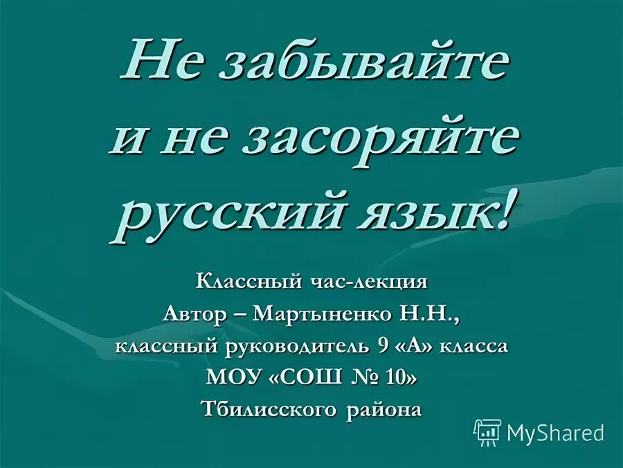 Русский язык классный час. Классный час лекция. Засорение русского языка иностранными словами. Презентации по засорению русского языка. Не засоряйте русский язык иностранными словами.