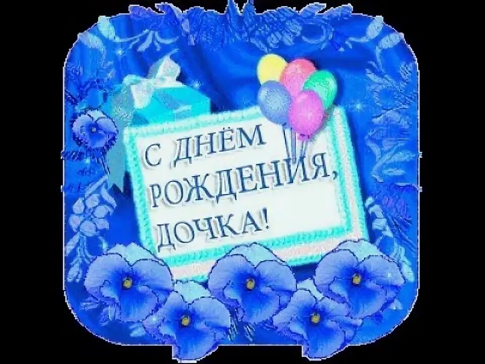 День дочерей анимация. Открытка Happy Birthday. С днем рождения Дочки. С днем рождения, доченька!. Открытки с днём рождения любимой доченьке.