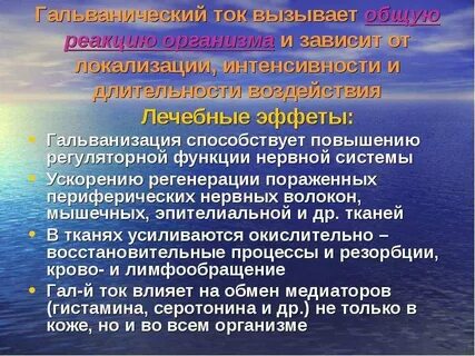 Действующий фактор метода гальванизации
