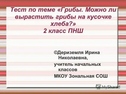 Тест по теме грибы 3 класс