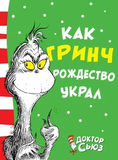 Как гринч украл рождество книга
