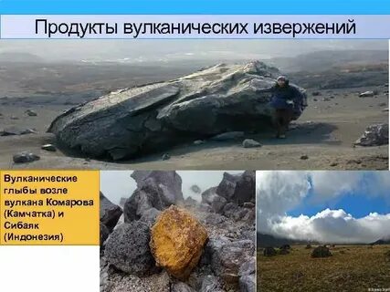 Продукты вулкана