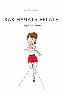 Как начать бегать