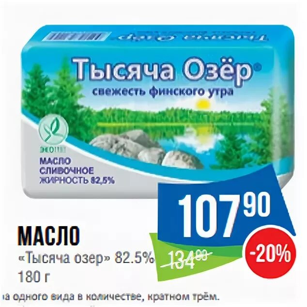 5%, 180 г. «тысяча озёр» масло сладко-сливочное, 82,5%. масло сливочное сладкосливочное несоленое 82. масло сливочное тысяча озер производитель. 2.