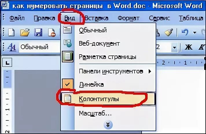 Как нумеровать листы в ворде