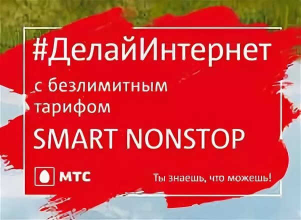 Тариф смарт нон стоп