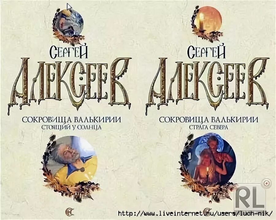 Сокровища валькирии алексеев 1. Книга валькирия сергей алексеев. Сокровища валькирии 1 слушать. Земля сияющей власти. Книга валькирия сергей алексеев.