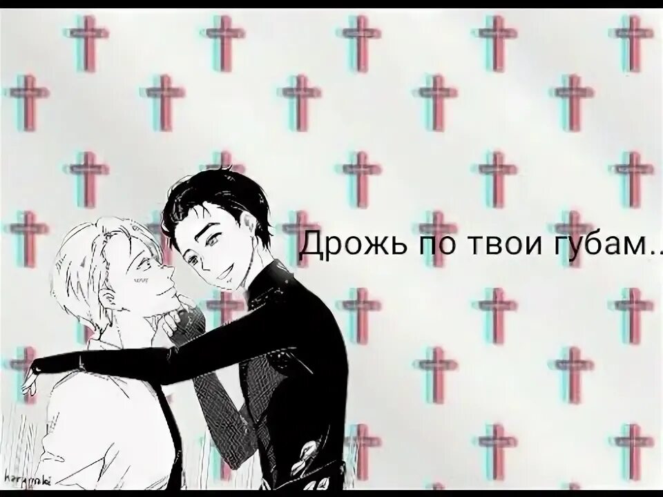 Дрожь по твоим губам