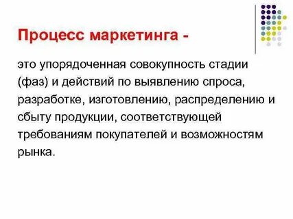 Определение маркетингового процесса